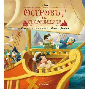 Островът на съкровищата: Историята, разказана от Мики и Доналд