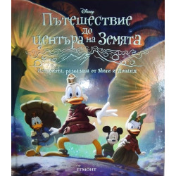 Пътешествие до центъра на Земята: Историята, разказана от Мики и Доналд