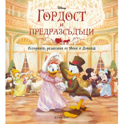 Гордост и предразсъдъци: Историята, разказана от Мики и Доналд Гордост и предразсъдъци: Историята, разказана от Мики и Доналд