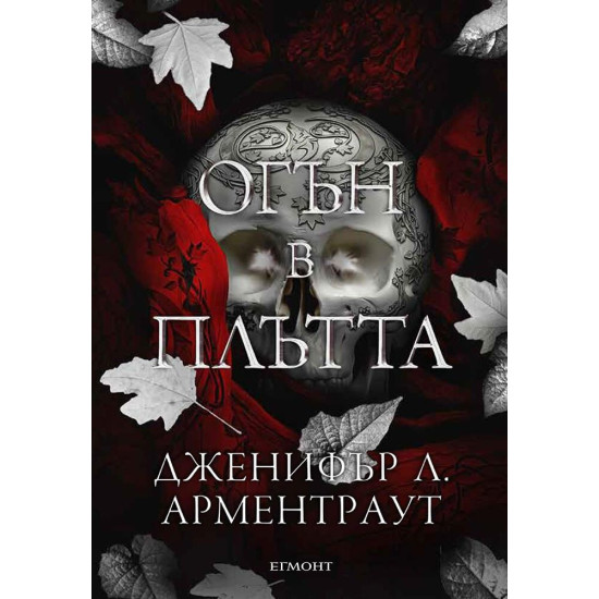 Огън в плътта - книга 3