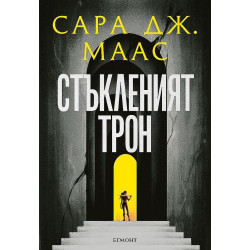 Стъкленият трон - книга 1