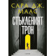 Стъкленият трон - книга 1