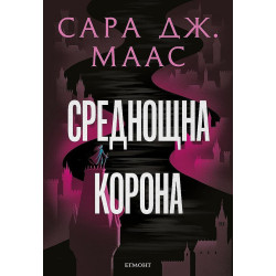 Среднощна корона - книга 2