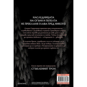 Огнената наследница - книга 3