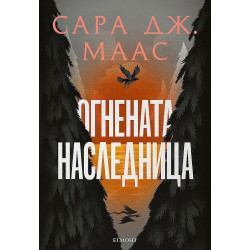 Огнената наследница - книга 3