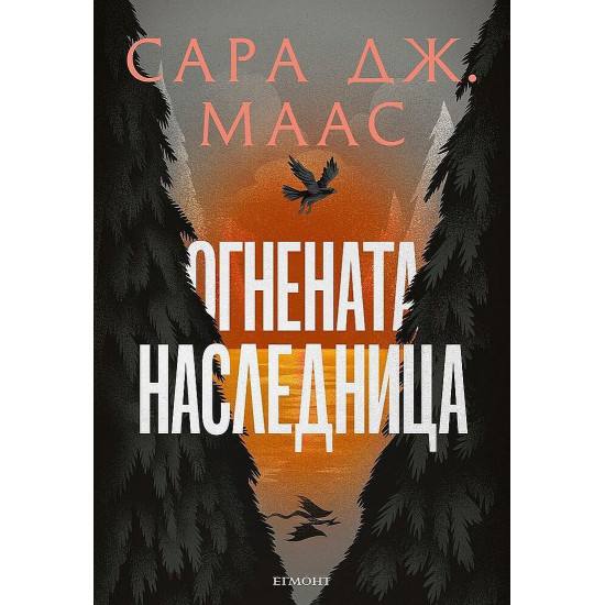 Огнената наследница - книга 3