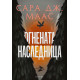 Огнената наследница - книга 3