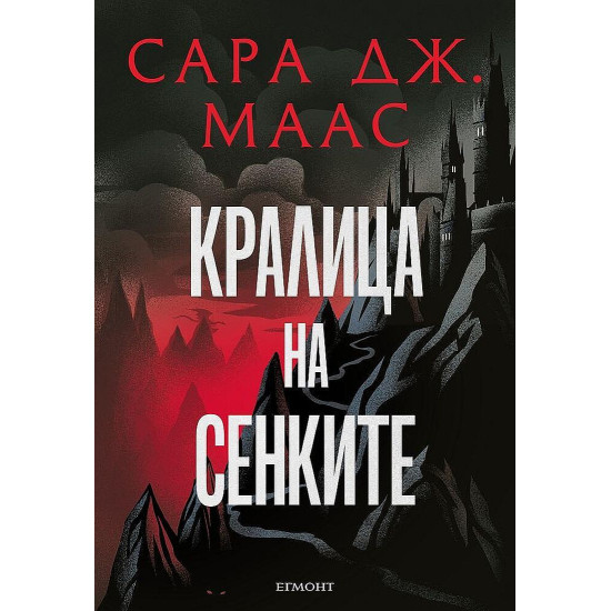 Кралица на сенките - книга 4