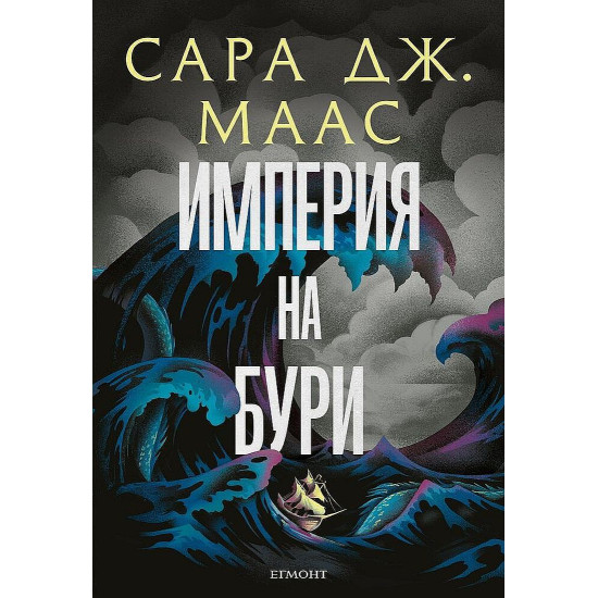 Империя на бури - книга 5