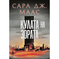 Кулата на зората - книга 6