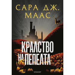 Кралство на пепелта - книга 7