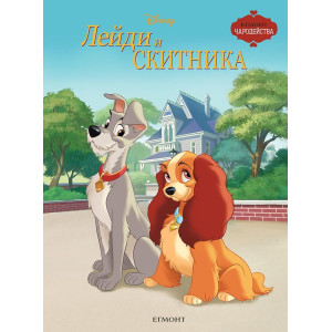 Чародейства: Лейди и Скитника