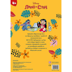 Лило и Стич: Моята книга за оцветяване