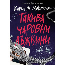 Такива чаровни лъжкини Такива чаровни лъжкини