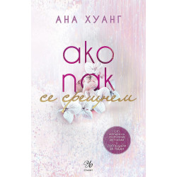 Ако пак се срещнем - книга 1