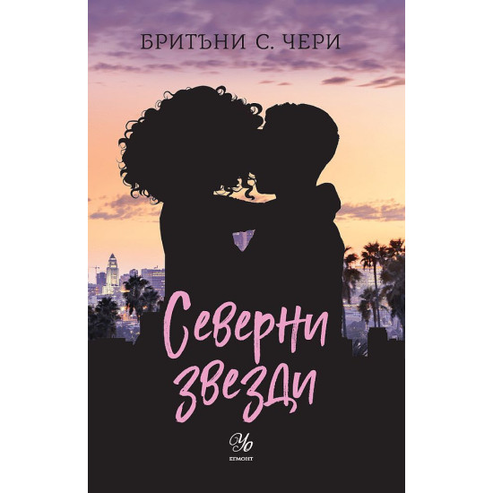 Северни звезди - книга 4