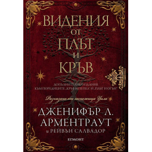 Видения от плът и кръв - книга 5.5