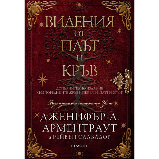 Видения от плът и кръв - книга 5.5