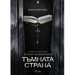 Тъмната страна Кн. 3