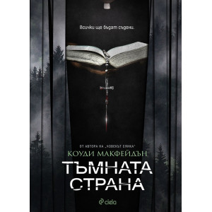 Тъмната страна Кн. 3