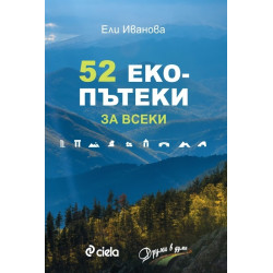 52 екопътеки за всеки