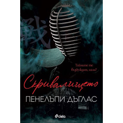 Скривалището - книга 2 Скривалището - книга 2