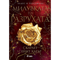 Милувката на разрухата - книга 2 Милувката на разрухата - книга 2