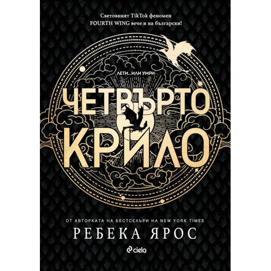 Четвърто крило - книга 1