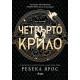 Четвърто крило - книга 1