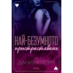 Най-безумното пристрастяване - книга 2 Най-безумното пристрастяване - книга 2