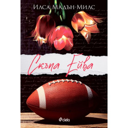 Скъпа Ейва Скъпа Ейва