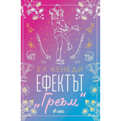 Ефектът Греъм - книга 1 Ефектът Греъм - книга 1