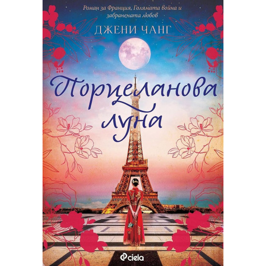 Порцеланова луна