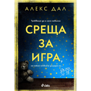 Среща за игра