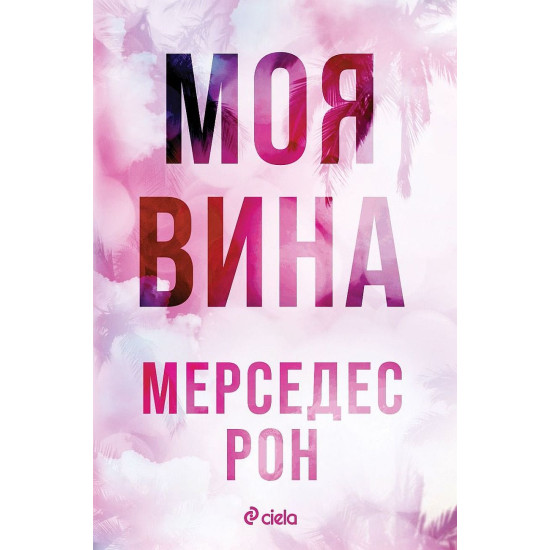 Моя вина