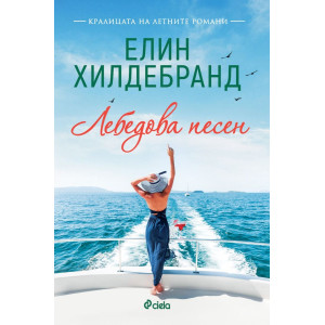 Лебедова песен