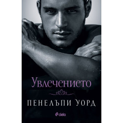 Увлечението Увлечението