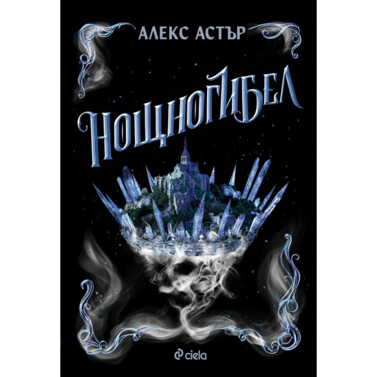 Нощногибел - книга 2