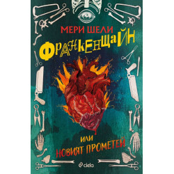 Франкенщайн