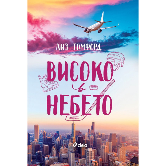 Високо в небето - книга 1