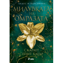 Милувката на омразата - книга 3 Милувката на омразата - книга 3