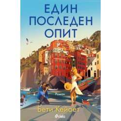 Един последен опит