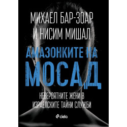 Амазонките на Мосад: Невероятните жени в израелските тайни служби