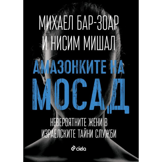 Амазонките на Мосад: Невероятните жени в израелските тайни служби