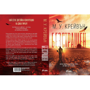Безстрашен