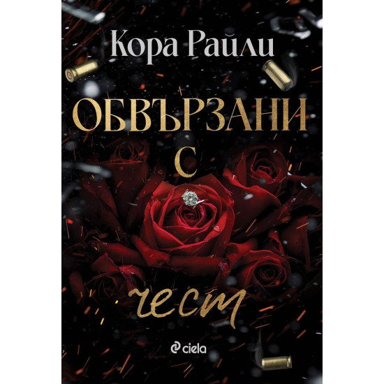 Обвързани с чест - книга 1