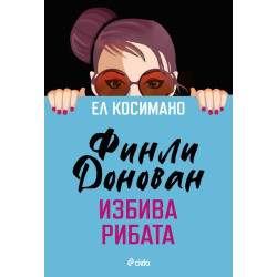 Финли Донован избива рибата