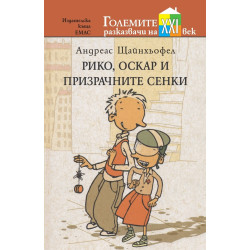 Рико, Оскар и призрачните сенки Рико, Оскар и призрачните сенки