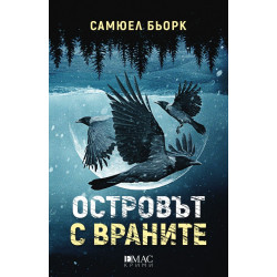 Островът с враните - книга 4