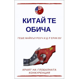 Китай те обича